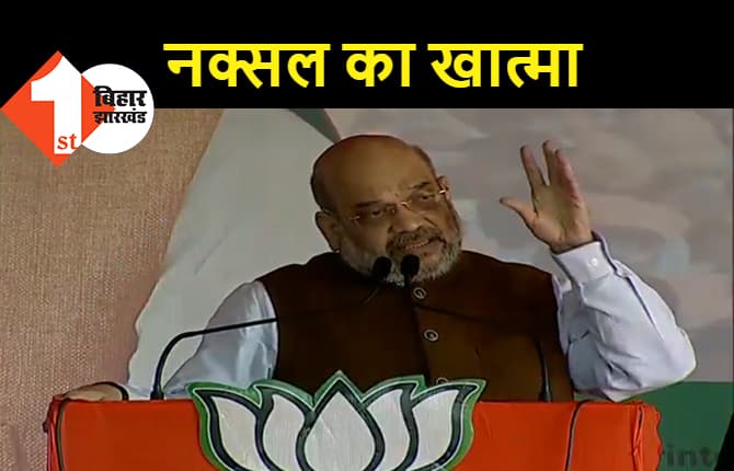 अभी-अभी : चतरा में गरजे अमित शाह, कहा- अबकी आए तो नक्सलवाद को जड़ से खत्म कर देंगे