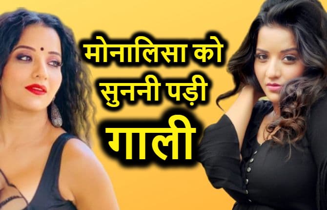 मोनालिसा का नहाते हुए हॉट फोटो वायरल, भोजपुरी एक्ट्रेस को उनके फैंस ने दी गंदी-गंदी गालियां