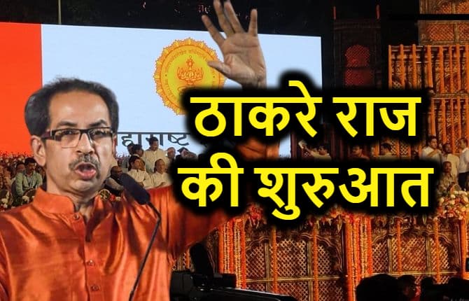 अभी-अभी : महाराष्ट्र के मुख्यमंत्री बने उद्धव ठाकरे, शिवाजी पार्क में ली पद और गोपनीयता की शपथ