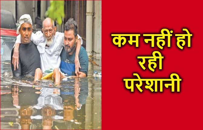 बारिश रूकी...लेकिन कम नहीं हो रही परेशानी, महामारी के डर से सहमे लोग