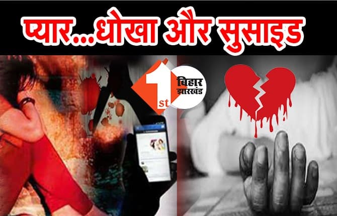 प्रेमिका से मिला धोखा...तो लगा लिया मौत को गले, लव स्टोरी का दर्दनाक ‘THE END’