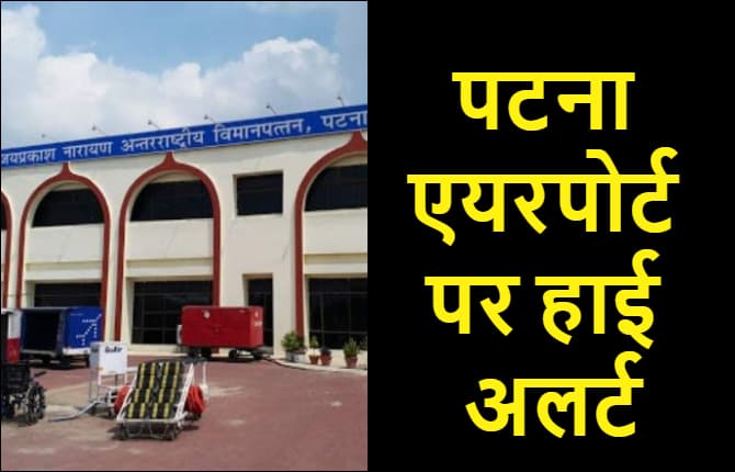 पटना एयरपोर्ट पर हाई अलर्ट, जैश आतंकियों की मौजूदगी को लेकर खुफिया एजेंसियां सतर्क