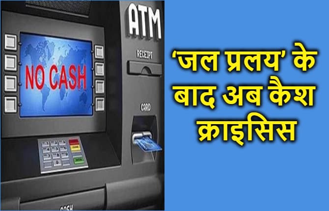 ‘जल प्रलय’ के बाद अब कैश की किल्लत से परेशान हैं पटना के लोग, दो तिहाई ATM में नहीं हैं पैसे
