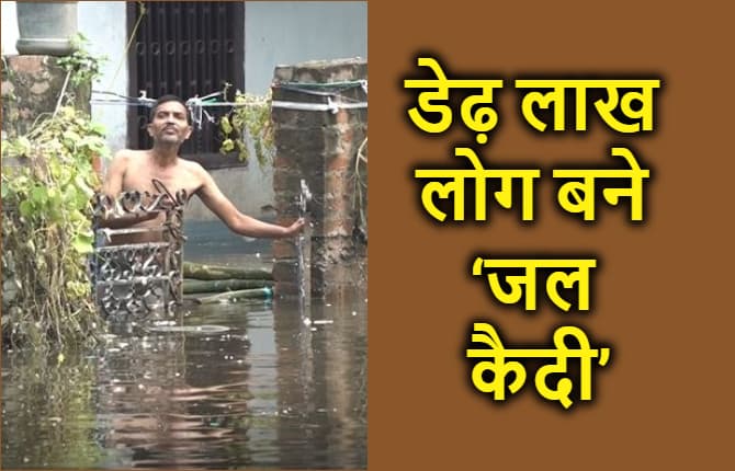 6 दिनों से ‘जल कैदी’ बने हैं करीब डेढ़ लाख लोग, कई मोहल्लों में कमर तक भरा है पानी
