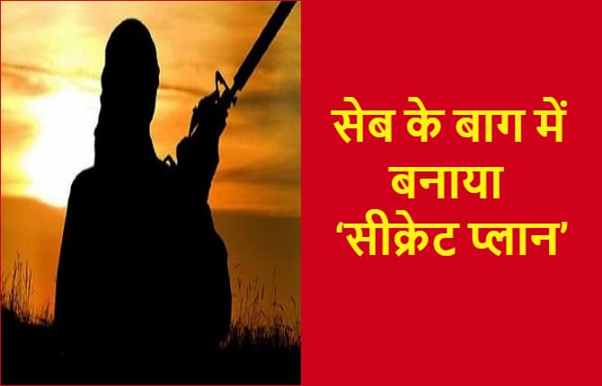 दहशतगर्दों ने सेब के बाग में बनाया दिल्ली की तबाही का सीक्रेट प्लान, ‘पटाखे’, ‘सेब’ बनकर राजधानी में घुसे दर्जनभर आतंकी