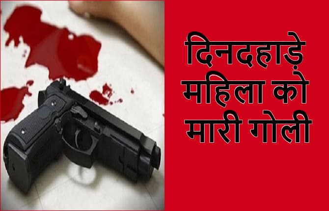 पटना में दिनदहाड़े महिला को मारी गोली, गंभीर हालत में अस्पताल में भर्ती