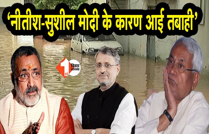 गिरिराज सिंह का CM और डिप्टी CM पर अटैक, कहा- पटना में आई तबाही के लिए नीतीश कुमार, सुशील मोदी जिम्मेदार