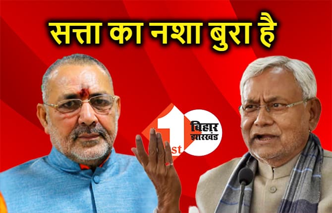 गिरिराज ने JDU को बताई औकात, कहा..निष्ठुर-संवेदनहीनों से मुझे सर्टिफिकेट नहीं चाहिए