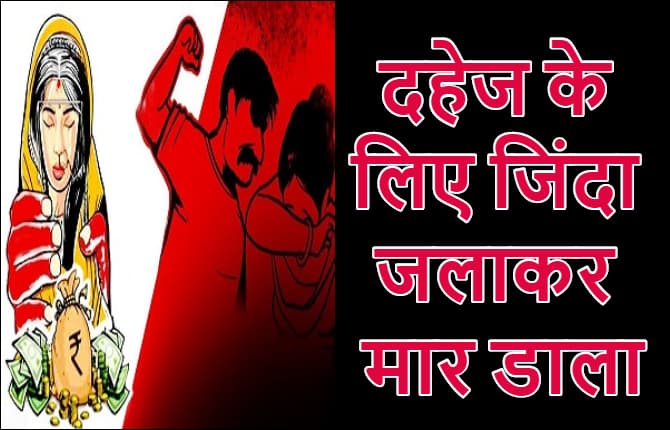 बेतिया में दहेज के लिए महिला को जिंदा जलाकर मार डाला