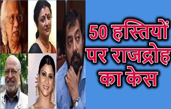 मॉब लिंचिंग को लेकर PM को लेटर लिखने वाले 50 हस्तियों पर मुजफ्फरपुर में राजद्रोह का केस दर्ज