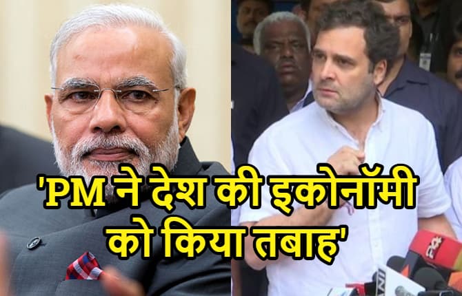 राहुल गांधी का पीएम नरेंद्र मोदी पर जोरदार हमला, कहा- देश की अर्थव्यवस्था को किया बर्बाद