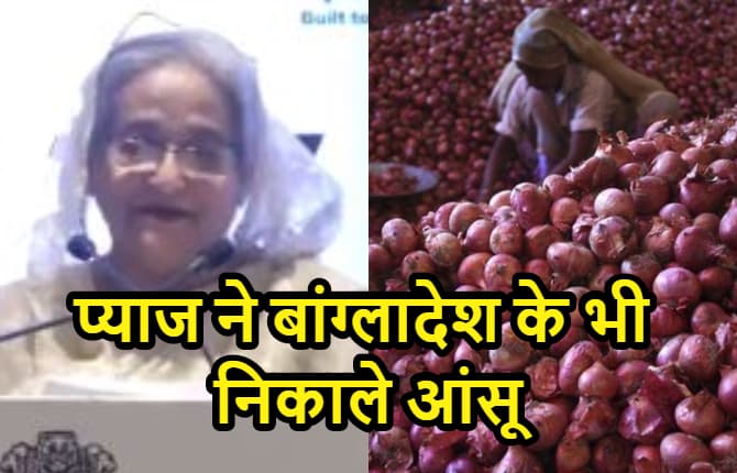 बांग्लादेश को प्याज बंद किए जाने से परेशान हुई पीएम शेख हसीना, कहा- निर्यात रोकने से पहले बता तो दिया होता