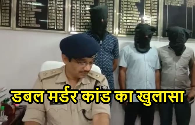 गया में डबल मर्डर कांड का खुलासा, आरोपियों में बीजेपी का वार्ड अध्यक्ष और पत्रकार शामिल, पुलिस ने 3 को किया अरेस्ट