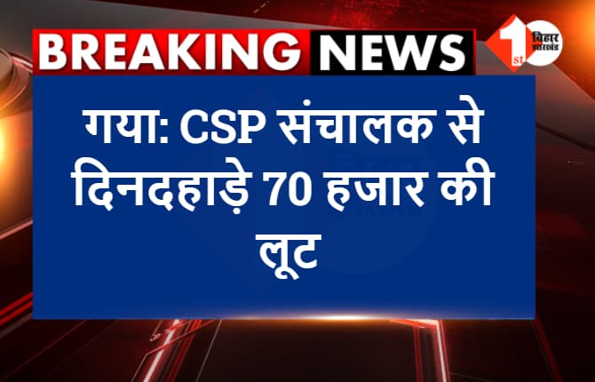 गया में दिनदहाड़े 70 हजार की लूट, पंजाब नेशनल बैंक के सीएसपी संचालक से अपराधियों ने लूटे रुपए