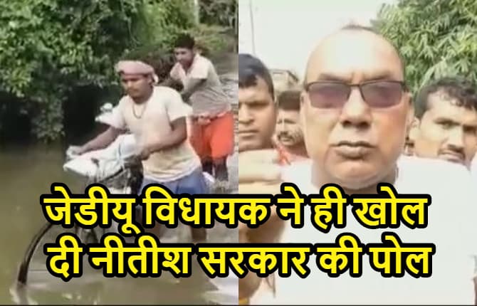 अपनी ही सरकार के खिलाफ बागी हुए विधायक बोगो सिंह, बाढ़ राहत के नाम पर नीतीश सरकार पर लगाया भेदभाव का गंभीर आरोप