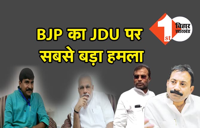 BJP का JDU पर सबसे बड़ा हमला- राजो सिंह का हत्यारा अशोक चौधरी भाजपा को ज्ञान न दे, मौकापरस्त और परजीवी हैं श्याम रजक