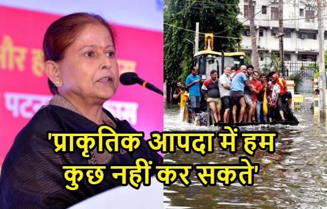 प्राकृतिक आपदा के चलते डूबा पटना, मेयर सीता साहू का अजीबो गरीब बयान, कहा- क्यों दें इस्तीफा
