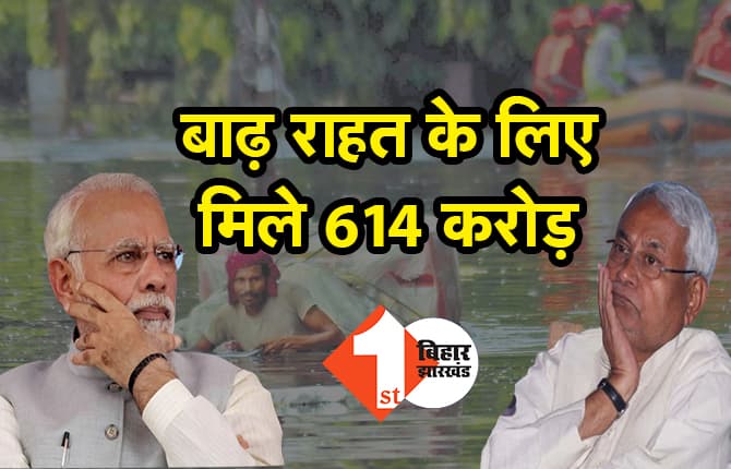 बिहार में बाढ़ राहत के लिए केंद्र ने दिये 614 करोड़ रुपए