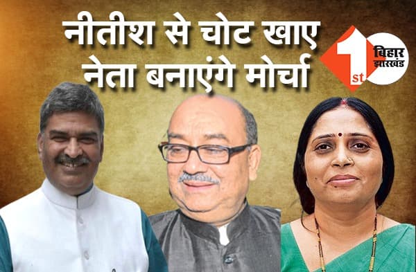 नीतीश से चोट खाये नेता कल बनायेंगे मोर्चा, नरेंद्र सिंह, अरूण कुमार और रेणु कुशवाहा ने हाथ मिलाया, देखिये वीडियो