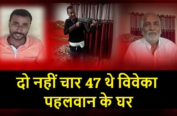 दो नहीं चार AK-47 थे विवेका पहलवान के घर में, देखिये सबूत