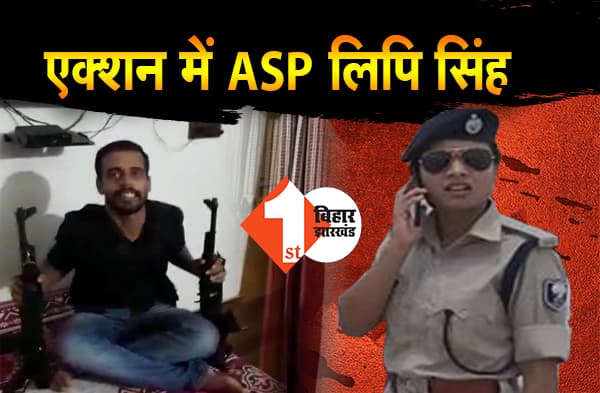 डबल AK-47 वायरल वीडियो मामले में एक्शन में ASP लिपि सिंह, बाढ़ थाना प्रभारी को दिया कार्रवाई का आदेश