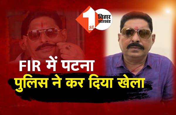 अनंत सिंह के वकीलों ने पटना पुलिस के FIR में ढूंढ लिया बड़ा लूप होल, कोर्ट में पटना पुलिस की पीट सकती है भद्द