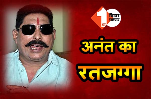 दिल्ली के तिहाड़ जेल में रात भर नहीं सोए अनंत, खाना भी खाने से किया इंकार, आज हवाई जहाज से पटना लाएगी पुलिस