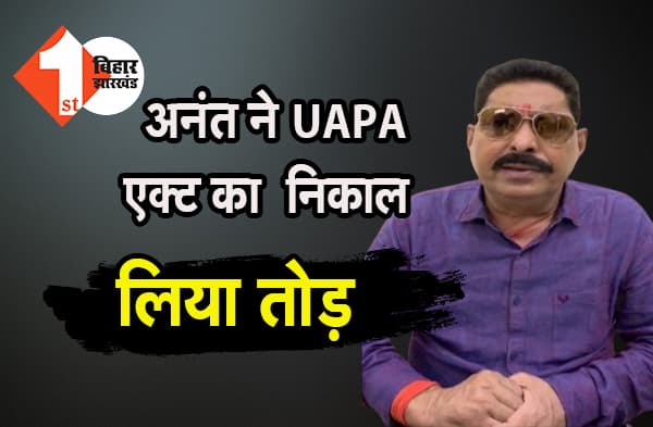 अनंत के वकीलों ने निकाल लिया UAPA एक्ट का तोड़, छोटे सरकार का 14 साल वाला बयान पुलिस पर पड़ सकता है भारी