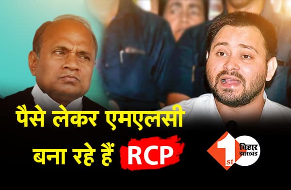 लिपि सिंह और RCP सिंह पर तेजस्वी का बड़ा हमला, पैसे लेकर MLC बना रहे हैं आरसीपी सिंह, नीतीश बतायें कब करेंगे कार्रवाई