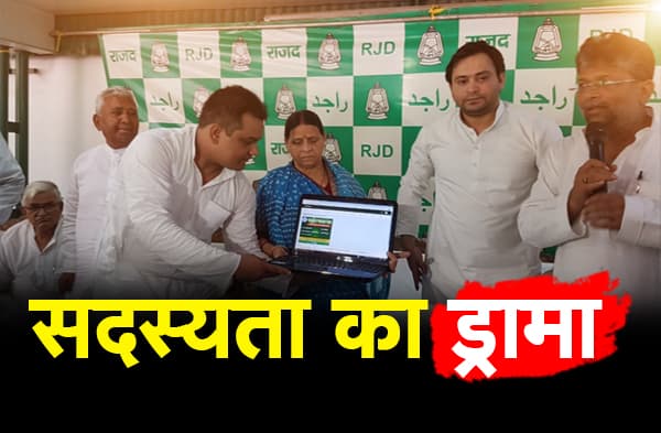 तेजस्वी के लिए राजद के सदस्यता अभियान का ड्रामा, पहले से सदस्य बने नेताओं को फिर से दिलायी गयी सदस्यता