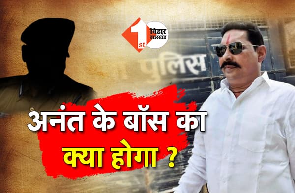 अनंत तो गये लेकिन उनके बॉस का क्या होगा, सचिवालय के कोल्ड स्टोरेज में ही सड़ेंगे या नीतीश देंगे मुक्ति