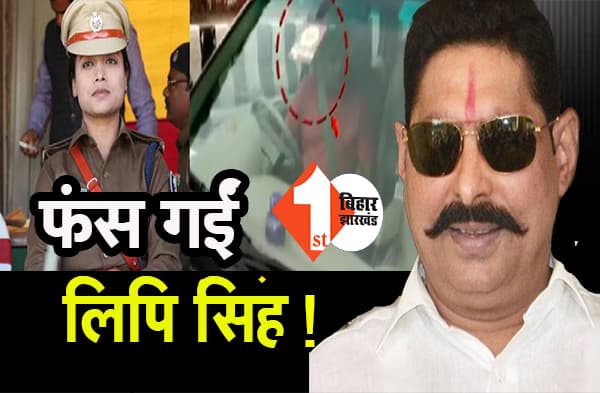 फंस गईं लिपि सिंह! MP स्टीकर लगी गाड़ी यूज करने पर अनंत सिंह के वकील ने RS और LS के महासचिव को लिखा लेटर