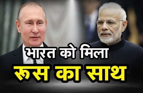 रूस भी बोला-कश्मीर भारत का आंतरिक मामला, हम हस्तक्षेप नहीं करेंगे