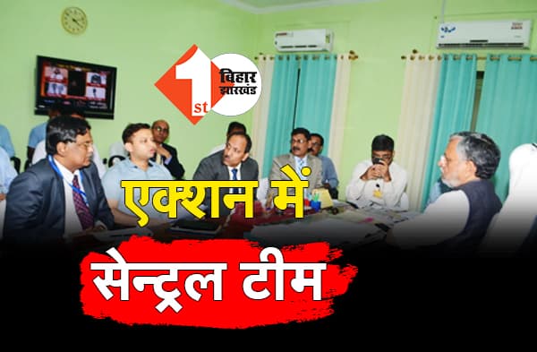 पटना पहुंचते ही एक्शन में सेंट्रल टीम, आलाधिकारियों के साथ लंबी बैठक, बाढ़ से क्षति का करने आयी है आकलन