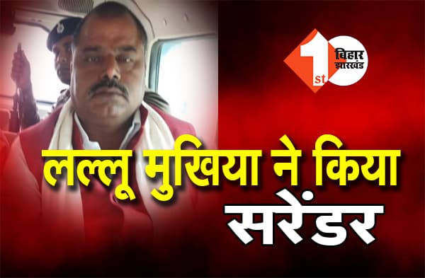 अनंत सिंह के करीबी लल्लू मुखिया ने किया सरेंडर, वायरल ऑडियो मामले में पुलिस से चल रहा था फरार