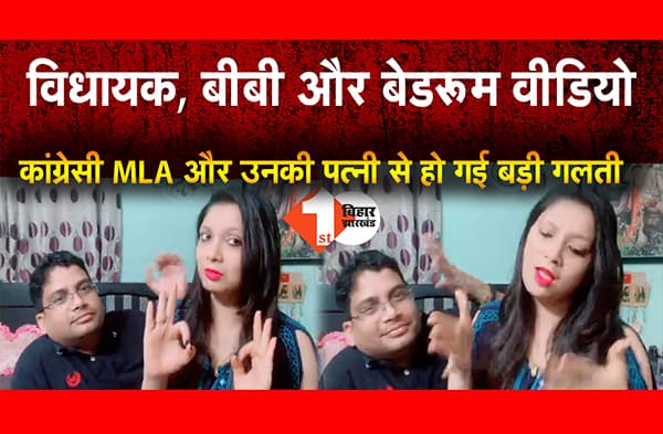 विधायक, बीबी और बेडरूम वीडियो, कांग्रेसी MLA और उनकी पत्नी से हो गई बड़ी गलती, देखें पर्सनल वीडियो