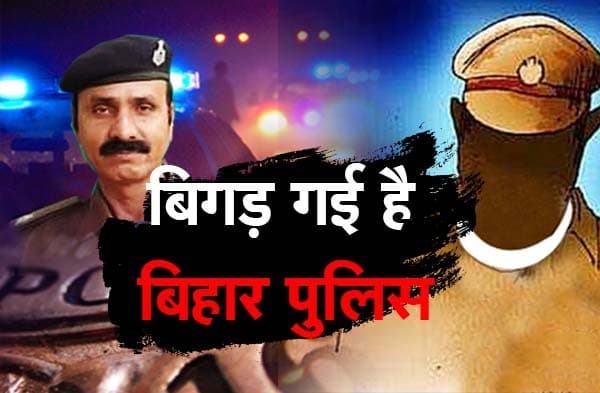 बिगड़ गई है बिहार पुलिस, ASI को टाइम पास के लिए चाहिए लड़की, दलाल से मामला सेट करने का देखें Exclusive Video