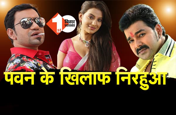भोजपुरी इंडस्ट्री में घमासान, पवन सिंह के खिलाफ खड़े हुए निरहुआ, कहा - अक्षरा सिंह लड़ें, मैं उनके साथ हूँ