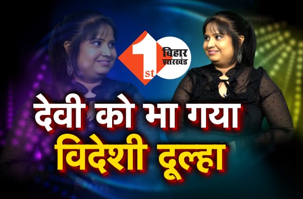 भोजपुरी सिंगर देवी को भा गया विदेशी दूल्हा, जल्द बजेगी शहनाई, देखें वीडियो