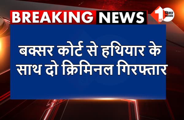 बक्सर कोर्ट से हथियार के साथ दो क्रिमिनल गिरफ्तार, किसी बड़ी वारदात को अंजाम देने के फिराक में थे अपराधी