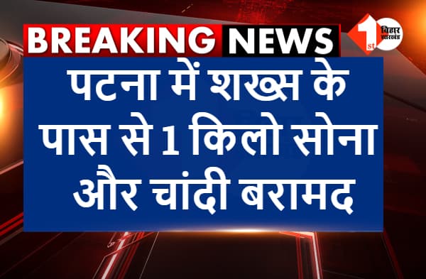 पटना में शख्स के पास से 1 किलो सोना और चांदी बरामद, क्यूआरटी की टीम ने पकड़ा