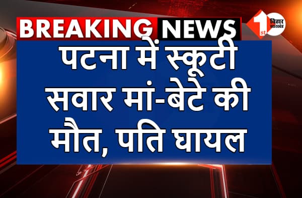 पटना में स्कूटी सवार मां-बेटे को ट्रक ने रौंदा, दोनों की मौत, पति घायल