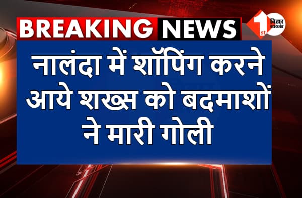 नालंदा में बीच बाजार दो गुटों में जमकर फायरिंग, शॉपिंग करने आये शख्स को लगी गोली