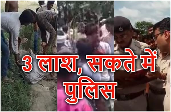 मुजफ्फरपुर: एक ही दिन तीन शवों के मिलने से फैली सनसनी, दो युवक और एक युवती की मिली लाश