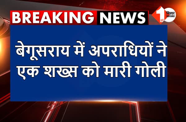 बेगूसराय में क्राइम नॉन स्टॉप, एक घंटे के अंदर अपराधियों ने दो लोगों को मारी गोली