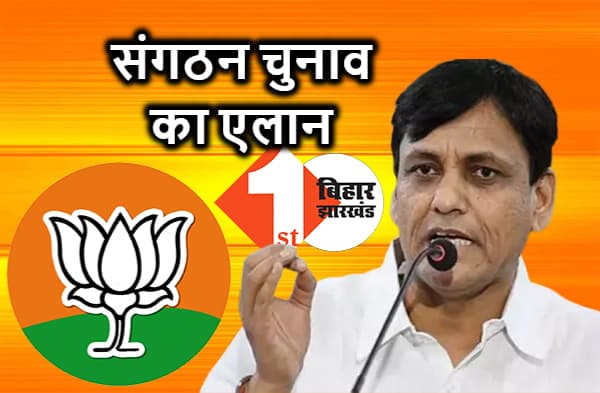बिहार बीजेपी ने संगठन चुनाव का शेड्यूल किया जारी, 11 सितंबर से 15 दिसंबर के बीच होंगे चुनाव