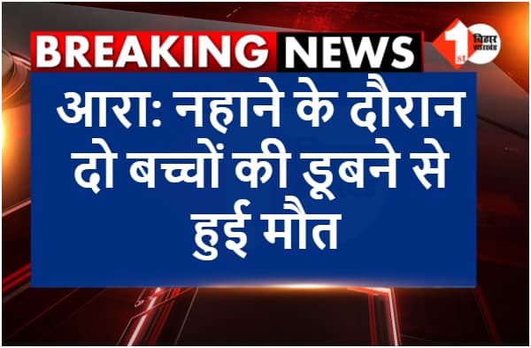 आरा: पानी में डूबने से दो बच्चों की मौत, गंगा नदी में नहाने के दौरान हुआ हादसा
