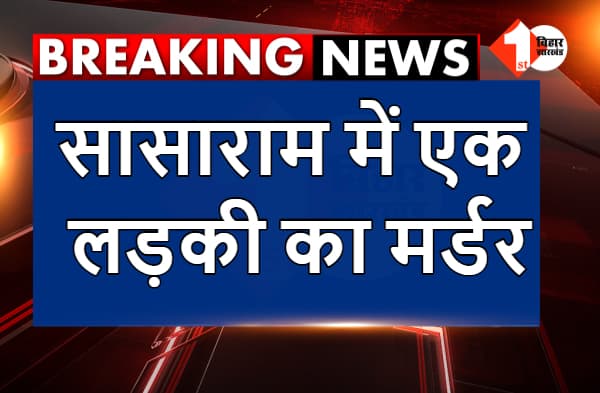 सासाराम में एक लड़की का मर्डर, मनचलों ने मारी गोली