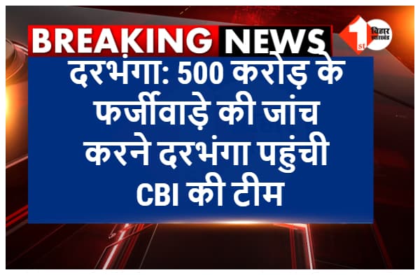 5 सौ करोड़ के फर्जीवाड़े की जांच करने सीबीआई की टीम पहुंची दरभंगा, चिट फंड कंपनी ने हजारों लोगों से की थी ठगी