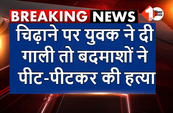 नालंदा : चिढ़ाने पर युवक ने दी गाली तो बदमाशों ने पीट-पीटकर की हत्या, बचाव करने आई गर्भवती पत्नी को भी पीटा